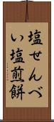 塩せんべい Scroll