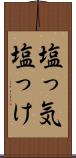 塩っ気 Scroll