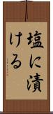 塩に漬ける Scroll