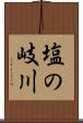 塩の岐川 Scroll