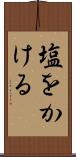 塩をかける Scroll
