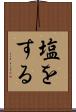 塩をする Scroll