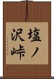 塩ノ沢峠 Scroll