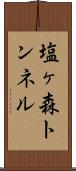 塩ヶ森トンネル Scroll