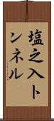 塩之入トンネル Scroll