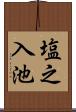 塩之入池 Scroll