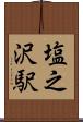塩之沢駅 Scroll