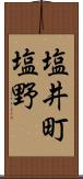 塩井町塩野 Scroll