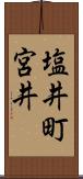 塩井町宮井 Scroll