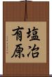 塩冶有原 Scroll