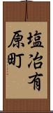 塩冶有原町 Scroll