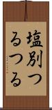 塩別つるつる Scroll