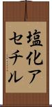 塩化アセチル Scroll