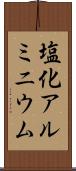 塩化アルミニウム Scroll
