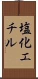 塩化エチル Scroll