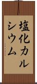 塩化カルシウム Scroll
