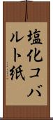 塩化コバルト紙 Scroll