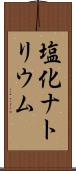 塩化ナトリウム Scroll