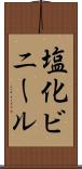 塩化ビニール Scroll