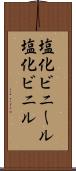 塩化ビニール Scroll
