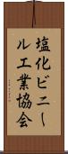 塩化ビニール工業協会 Scroll