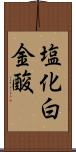 塩化白金酸 Scroll
