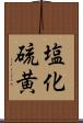 塩化硫黄 Scroll