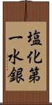 塩化第一水銀 Scroll