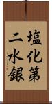 塩化第二水銀 Scroll