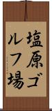 塩原ゴルフ場 Scroll