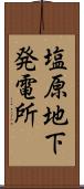 塩原地下発電所 Scroll