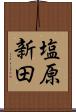 塩原新田 Scroll