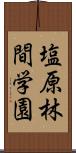 塩原林間学園 Scroll