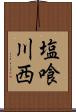 塩喰川西 Scroll