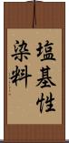 塩基性染料 Scroll