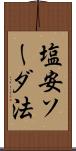 塩安ソーダ法 Scroll