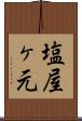塩屋ヶ元 Scroll