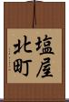 塩屋北町 Scroll