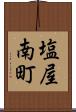 塩屋南町 Scroll