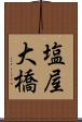 塩屋大橋 Scroll