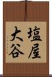 塩屋大谷 Scroll