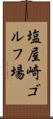 塩屋崎ゴルフ場 Scroll