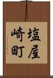 塩屋崎町 Scroll