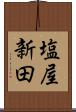 塩屋新田 Scroll