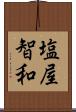 塩屋智和 Scroll