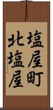 塩屋町北塩屋 Scroll