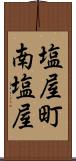 塩屋町南塩屋 Scroll