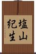 塩山紀生 Scroll