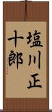 塩川正十郎 Scroll