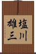 塩川雄三 Scroll